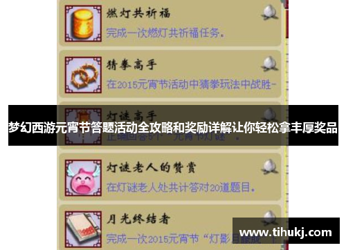 梦幻西游元宵节答题活动全攻略和奖励详解让你轻松拿丰厚奖品