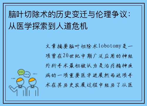 脑叶切除术的历史变迁与伦理争议：从医学探索到人道危机