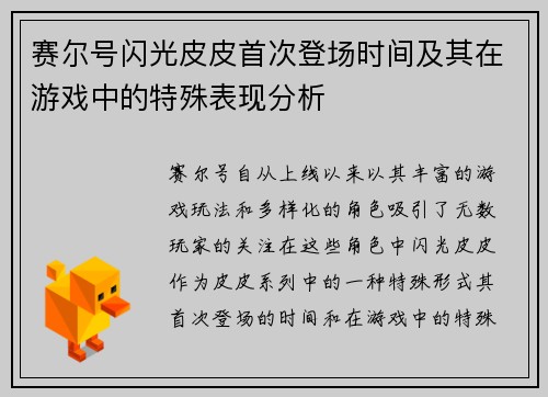 赛尔号闪光皮皮首次登场时间及其在游戏中的特殊表现分析