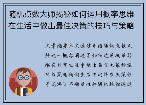 随机点数大师揭秘如何运用概率思维在生活中做出最佳决策的技巧与策略