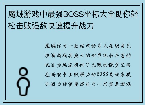 魔域游戏中最强BOSS坐标大全助你轻松击败强敌快速提升战力