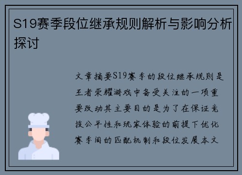 S19赛季段位继承规则解析与影响分析探讨
