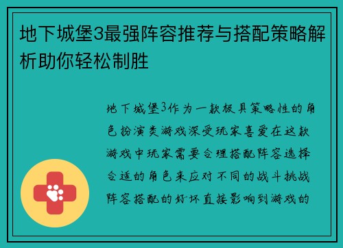 地下城堡3最强阵容推荐与搭配策略解析助你轻松制胜