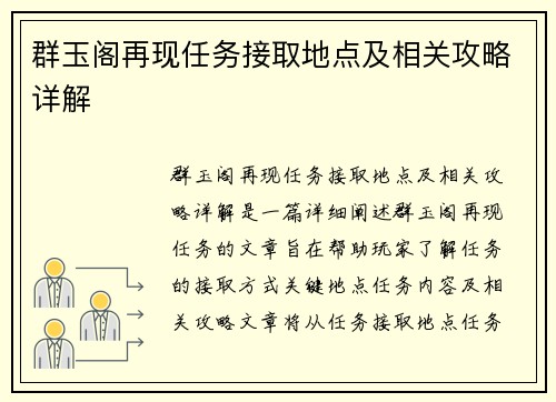 群玉阁再现任务接取地点及相关攻略详解
