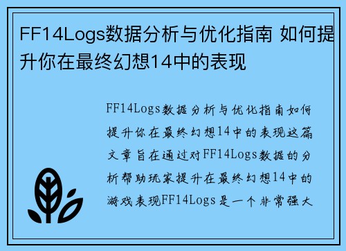 FF14Logs数据分析与优化指南 如何提升你在最终幻想14中的表现