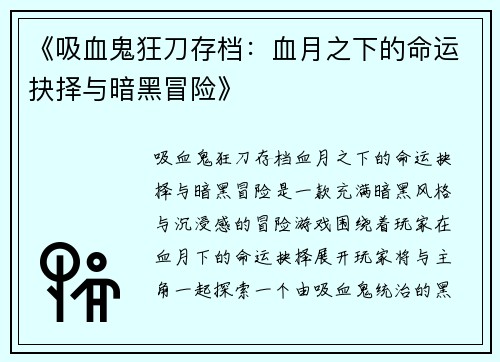 《吸血鬼狂刀存档：血月之下的命运抉择与暗黑冒险》