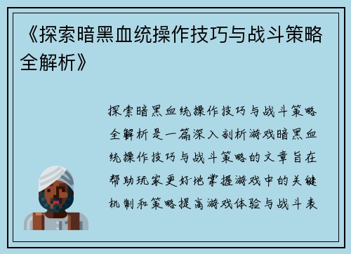 《探索暗黑血统操作技巧与战斗策略全解析》