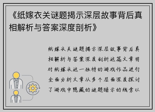 《纸嫁衣关谜题揭示深层故事背后真相解析与答案深度剖析》