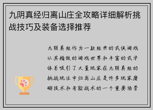 九阴真经归离山庄全攻略详细解析挑战技巧及装备选择推荐