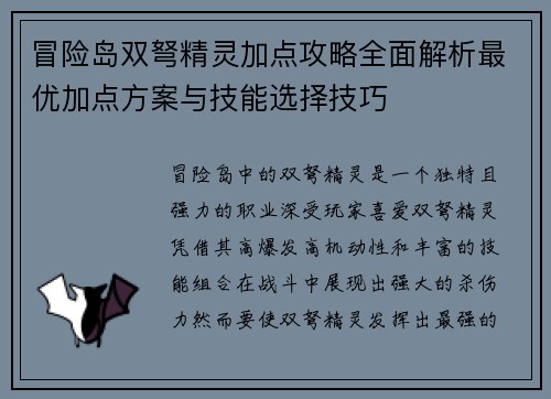 冒险岛双弩精灵加点攻略全面解析最优加点方案与技能选择技巧