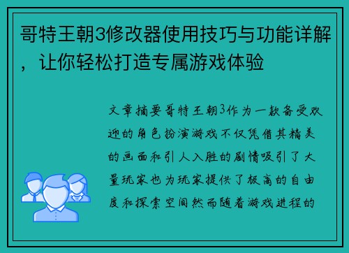 哥特王朝3修改器使用技巧与功能详解，让你轻松打造专属游戏体验