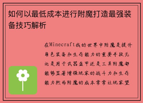 如何以最低成本进行附魔打造最强装备技巧解析