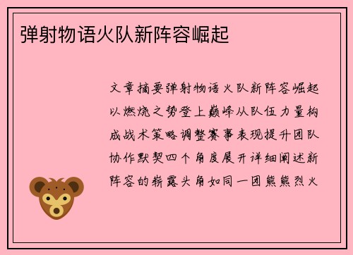 弹射物语火队新阵容崛起