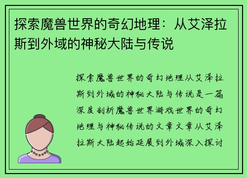 探索魔兽世界的奇幻地理：从艾泽拉斯到外域的神秘大陆与传说