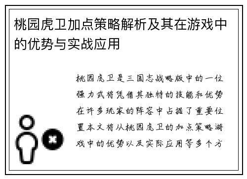 桃园虎卫加点策略解析及其在游戏中的优势与实战应用