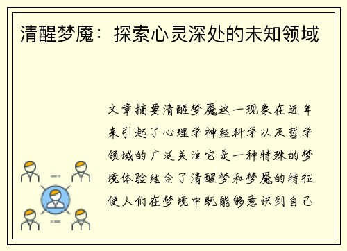 清醒梦魇：探索心灵深处的未知领域
