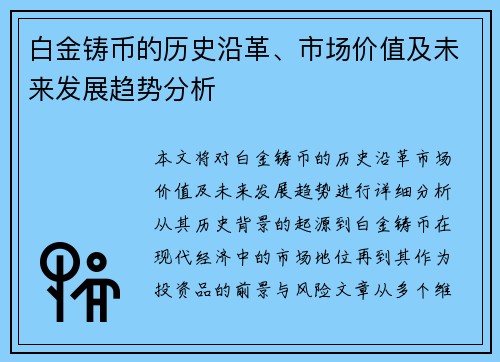 白金铸币的历史沿革、市场价值及未来发展趋势分析