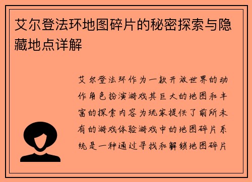 艾尔登法环地图碎片的秘密探索与隐藏地点详解