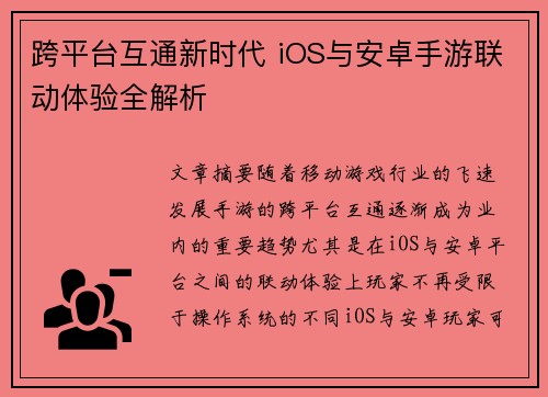 跨平台互通新时代 iOS与安卓手游联动体验全解析