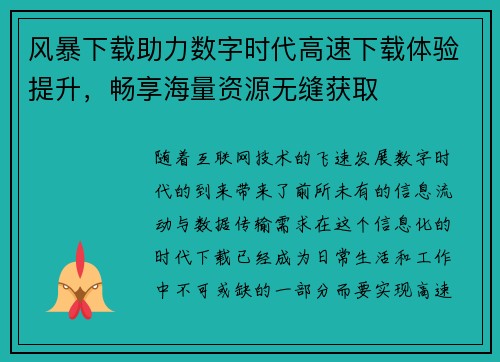 风暴下载助力数字时代高速下载体验提升，畅享海量资源无缝获取