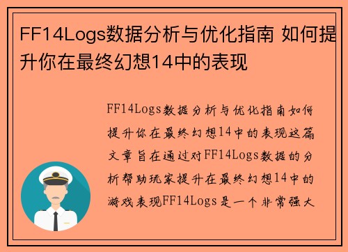 FF14Logs数据分析与优化指南 如何提升你在最终幻想14中的表现