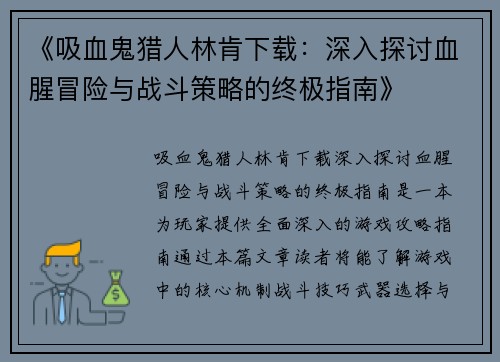 《吸血鬼猎人林肯下载：深入探讨血腥冒险与战斗策略的终极指南》
