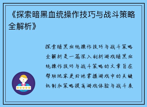 《探索暗黑血统操作技巧与战斗策略全解析》