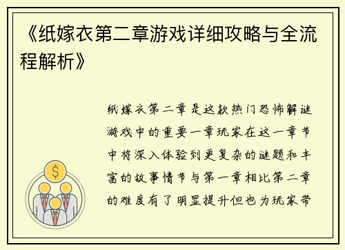 《纸嫁衣第二章游戏详细攻略与全流程解析》