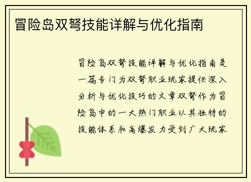 冒险岛双弩技能详解与优化指南