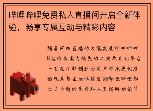 哔哩哔哩免费私人直播间开启全新体验，畅享专属互动与精彩内容