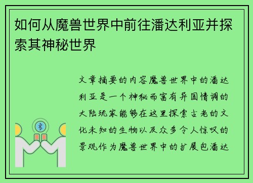 如何从魔兽世界中前往潘达利亚并探索其神秘世界