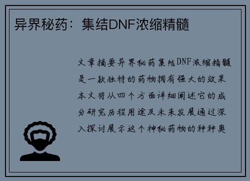 异界秘药：集结DNF浓缩精髓