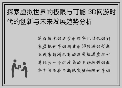 探索虚拟世界的极限与可能 3D网游时代的创新与未来发展趋势分析