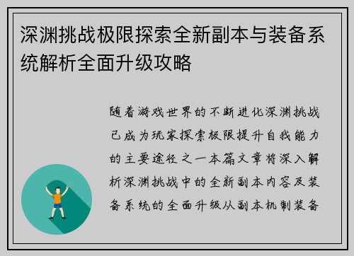 深渊挑战极限探索全新副本与装备系统解析全面升级攻略