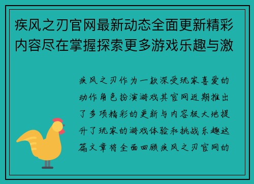 疾风之刃官网最新动态全面更新精彩内容尽在掌握探索更多游戏乐趣与激情挑战
