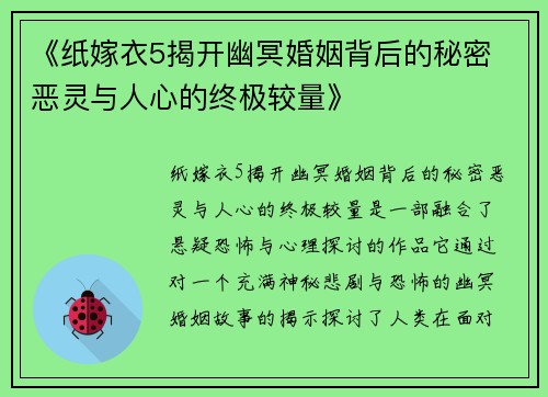 《纸嫁衣5揭开幽冥婚姻背后的秘密 恶灵与人心的终极较量》