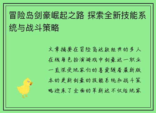 冒险岛剑豪崛起之路 探索全新技能系统与战斗策略