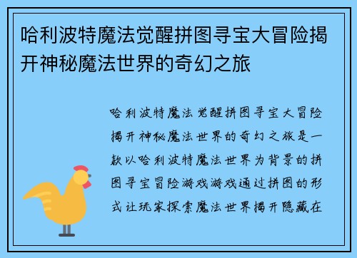 哈利波特魔法觉醒拼图寻宝大冒险揭开神秘魔法世界的奇幻之旅