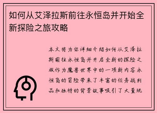 如何从艾泽拉斯前往永恒岛并开始全新探险之旅攻略