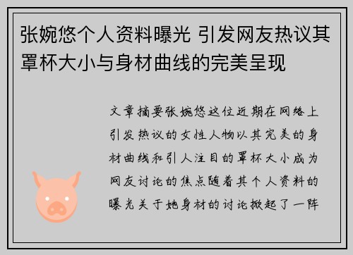 张婉悠个人资料曝光 引发网友热议其罩杯大小与身材曲线的完美呈现