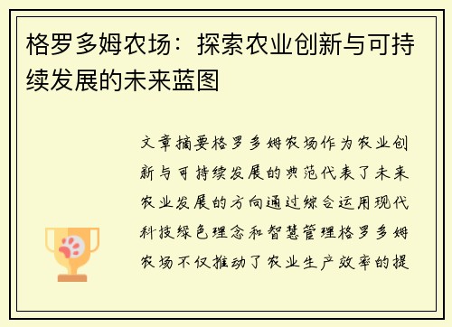 格罗多姆农场：探索农业创新与可持续发展的未来蓝图