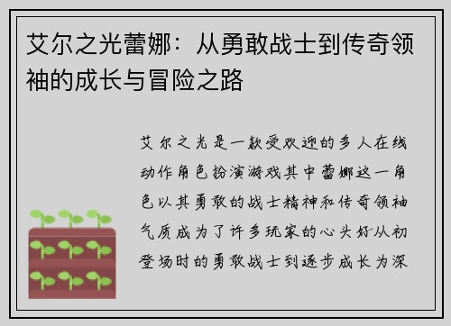 艾尔之光蕾娜：从勇敢战士到传奇领袖的成长与冒险之路