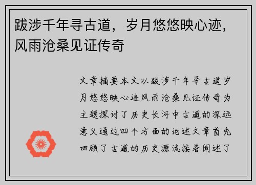跋涉千年寻古道，岁月悠悠映心迹，风雨沧桑见证传奇