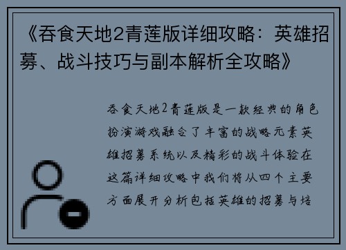 《吞食天地2青莲版详细攻略：英雄招募、战斗技巧与副本解析全攻略》