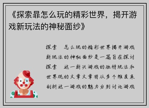 《探索暃怎么玩的精彩世界，揭开游戏新玩法的神秘面纱》
