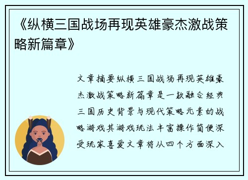 《纵横三国战场再现英雄豪杰激战策略新篇章》