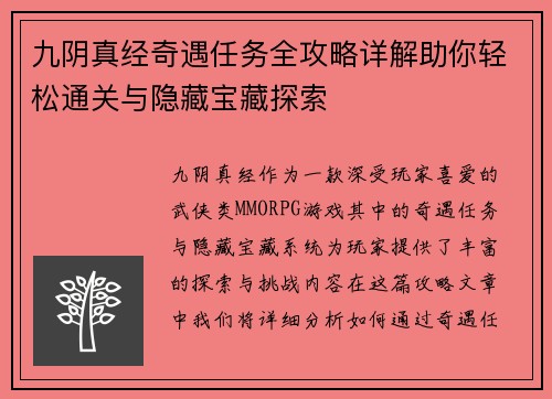 九阴真经奇遇任务全攻略详解助你轻松通关与隐藏宝藏探索