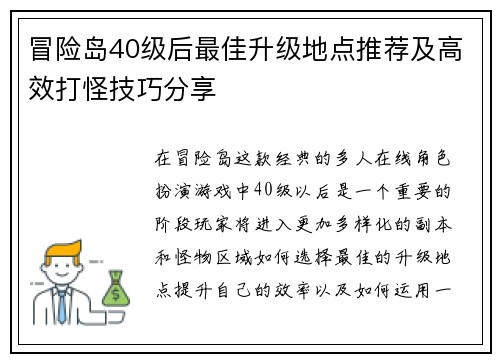 冒险岛40级后最佳升级地点推荐及高效打怪技巧分享
