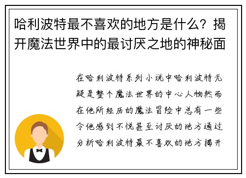 哈利波特最不喜欢的地方是什么？揭开魔法世界中的最讨厌之地的神秘面纱