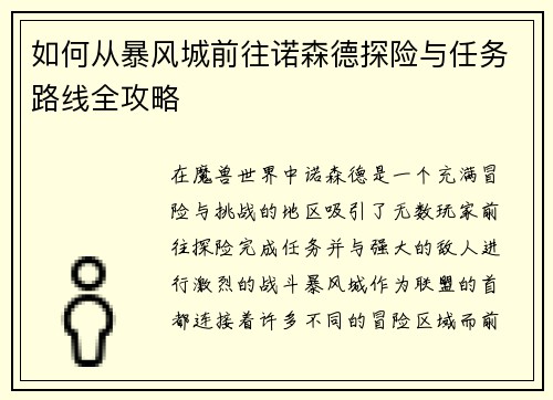如何从暴风城前往诺森德探险与任务路线全攻略